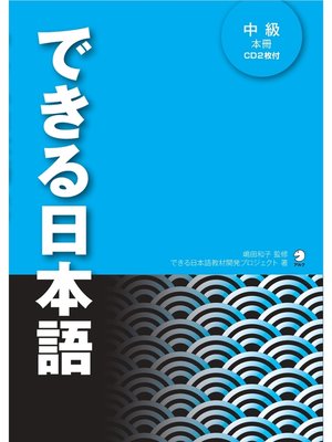 cover image of [音声DL付]できる日本語 中級 本冊